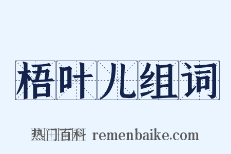 梧叶儿组词是什么意思的图片